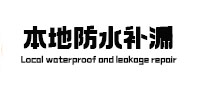 张掖本地防水（中讯网）
